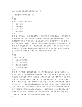 2023年公务员行测真题类比推理试卷(48) 