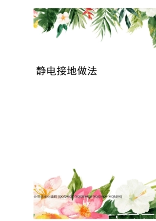 静电接地做法
