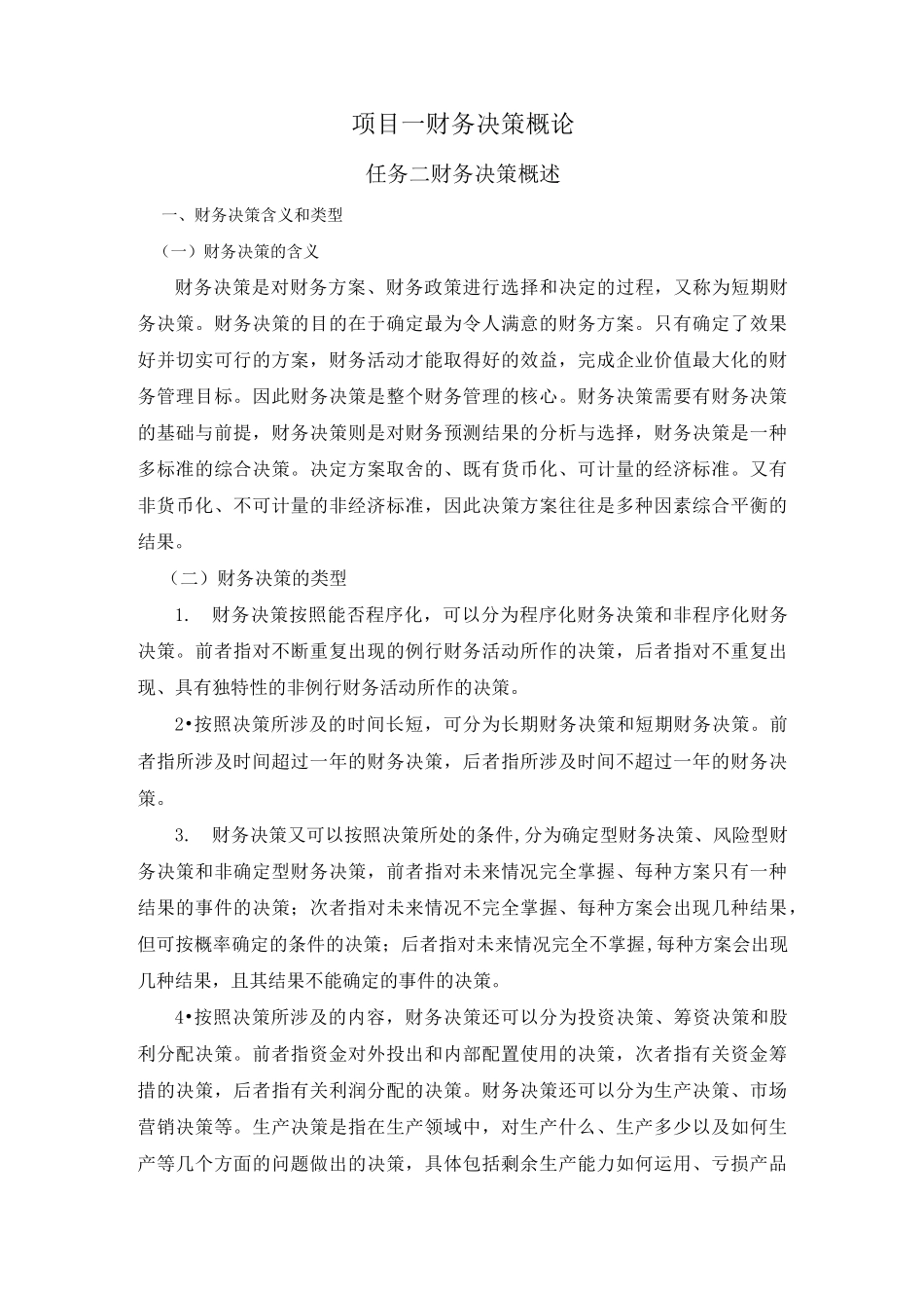 财务决策概述_第1页