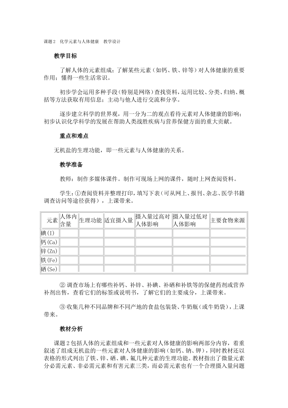 课题2化学元素与人体健康教学设计_第1页