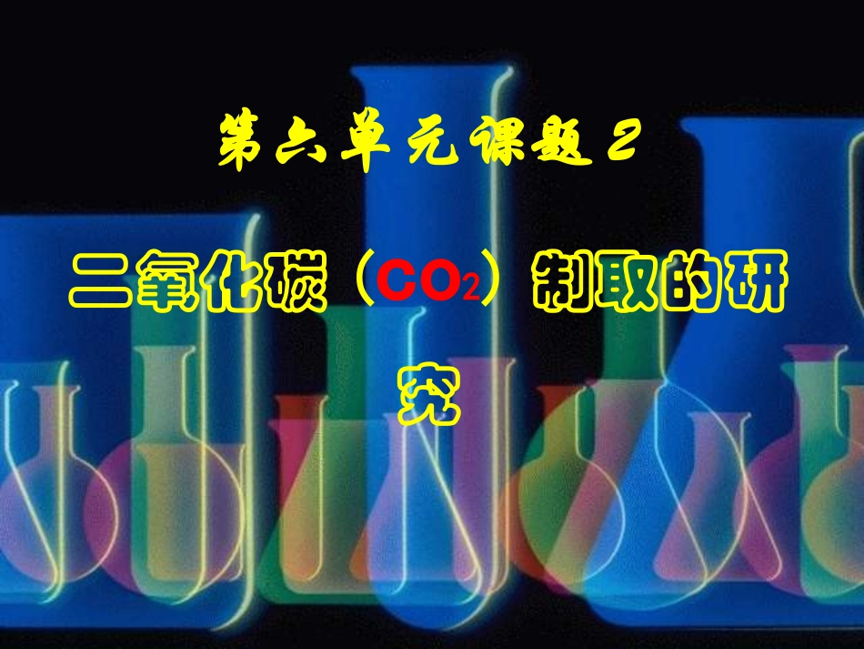 二氧化碳的实验室制取20131203_第1页