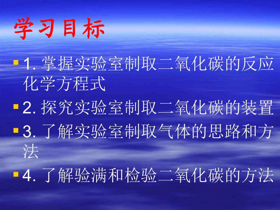二氧化碳的实验室制取20131203_第2页