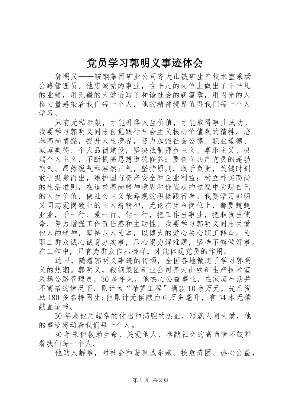 党员学习郭明义事迹体会_第1页