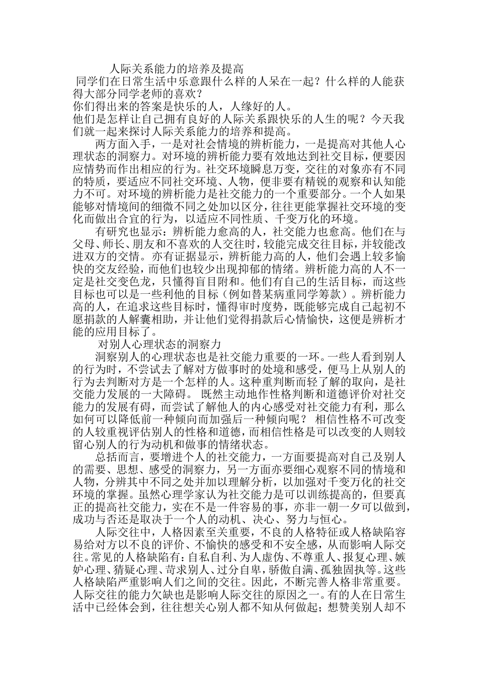 人际关系能力的培养及提高_第1页