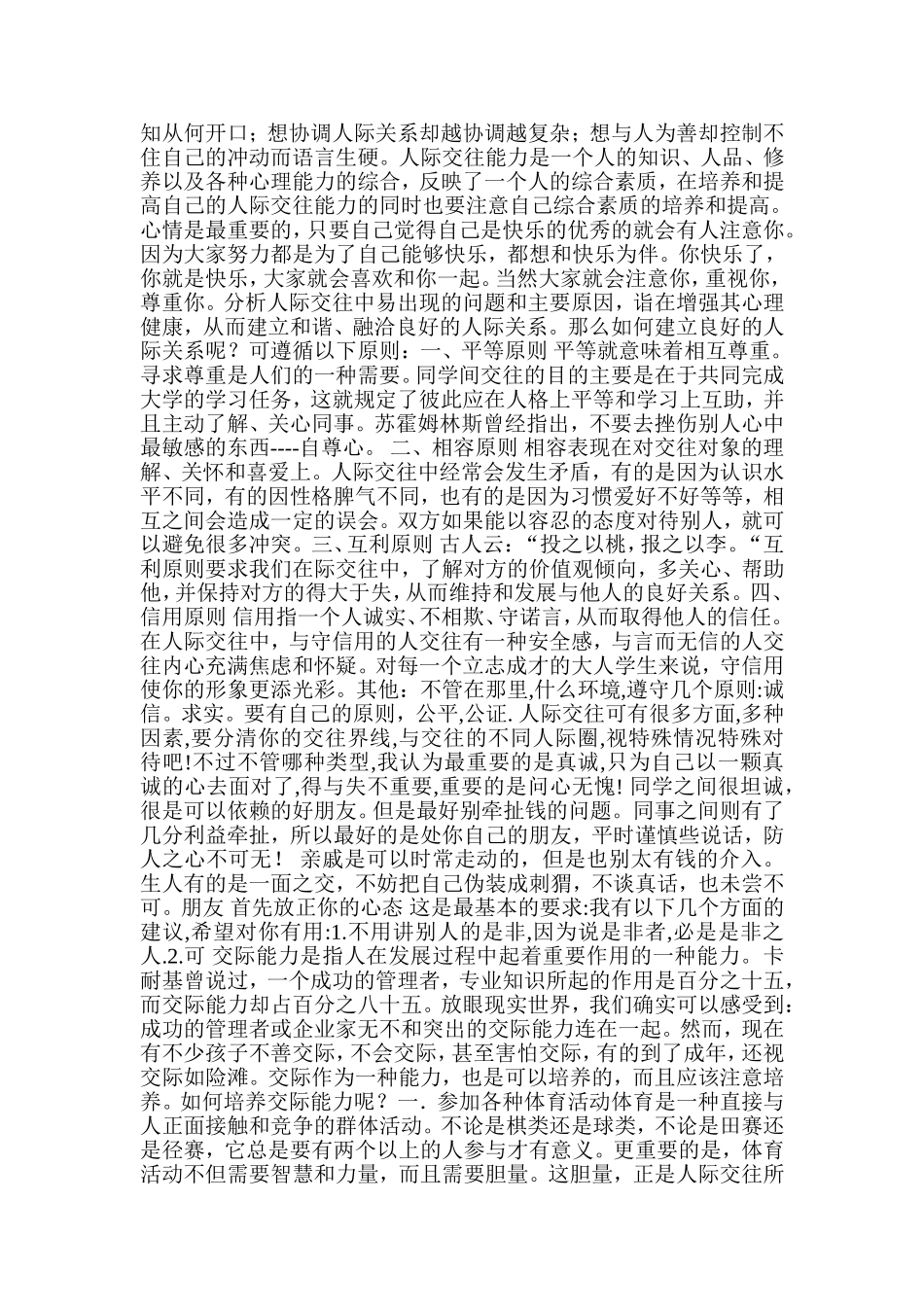 人际关系能力的培养及提高_第2页