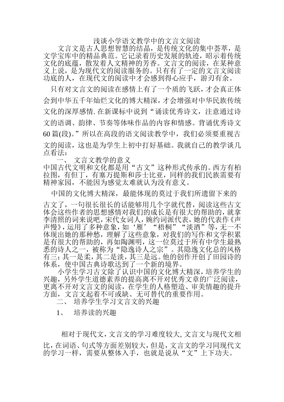 浅谈小学语文教学中的文言文阅读_第1页