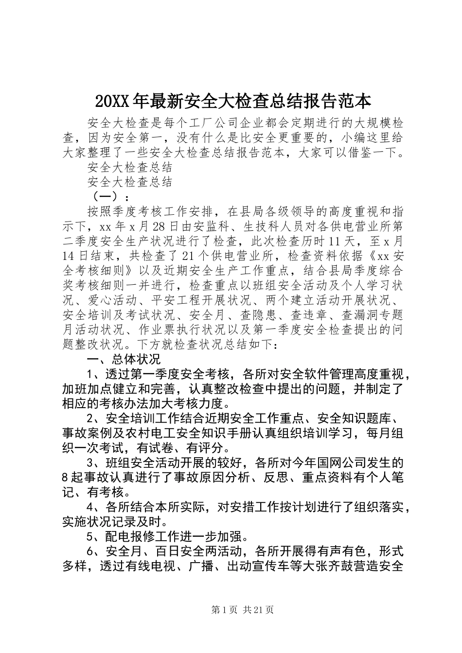 20XX年最新安全大检查总结报告范本_第1页