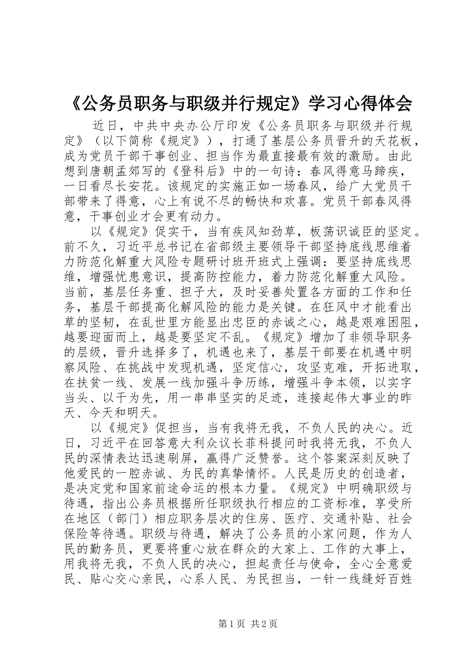 《公务员职务与职级并行规定》学习心得体会_第1页