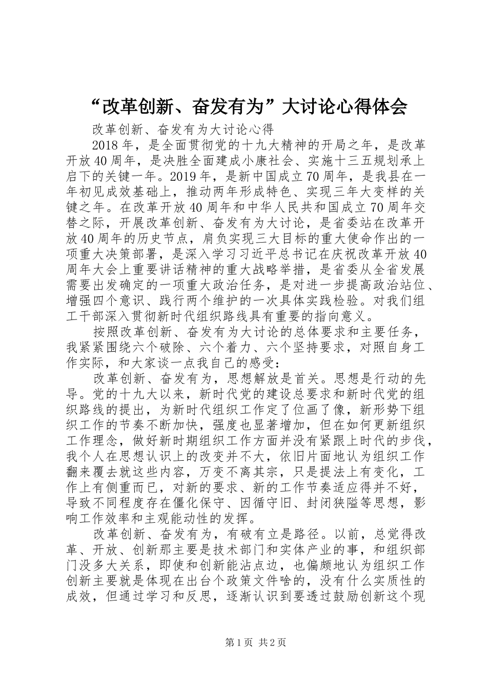 “改革创新、奋发有为”大讨论心得体会_第1页