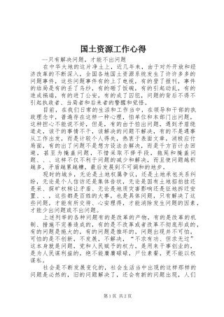 国土资源工作心得