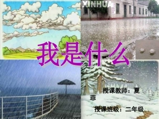 《我是什么》PPT课件