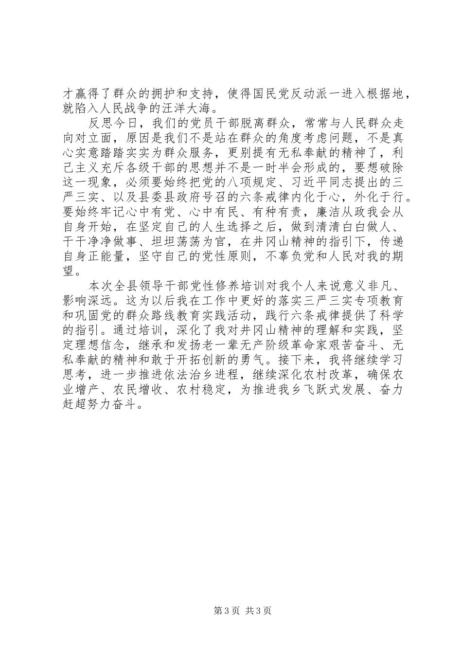 “三严三实”党性修养培训心得体会_第3页