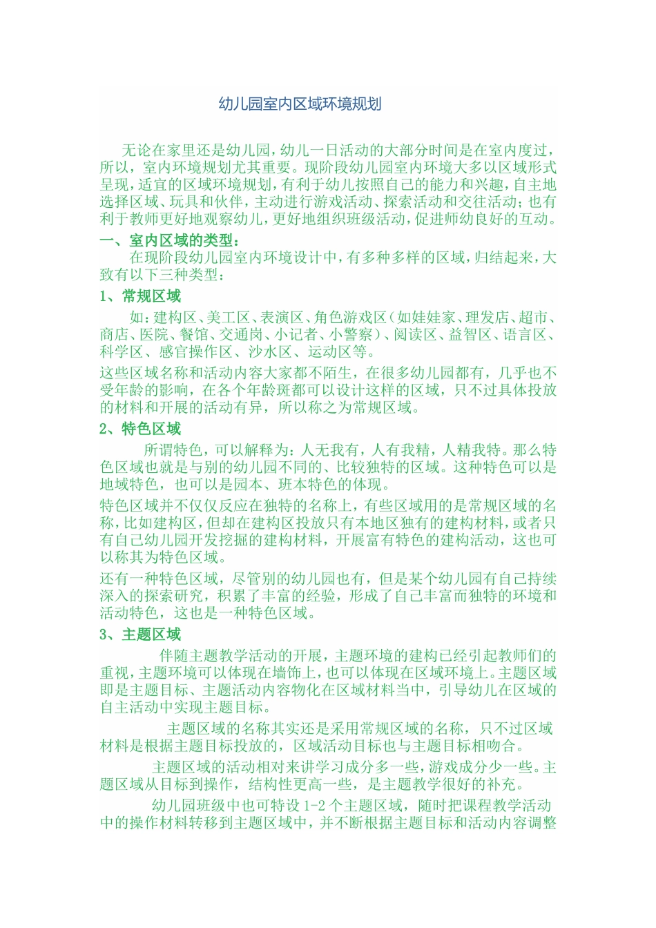 幼儿园室内区域环境规划_第1页