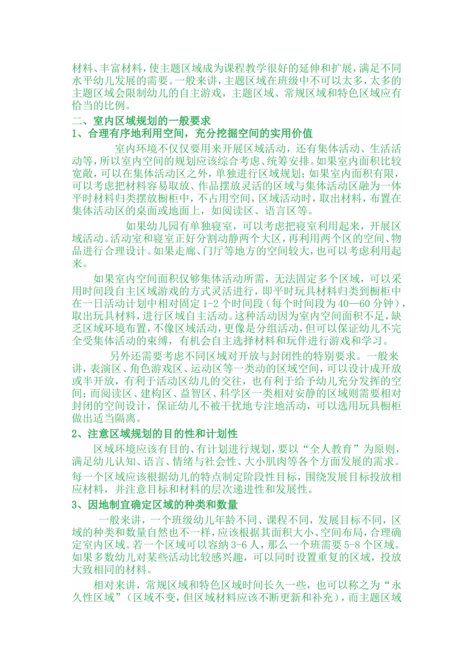 幼儿园室内区域环境规划_第2页