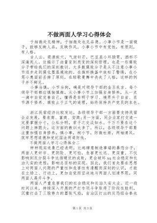 不做两面人学习心得体会