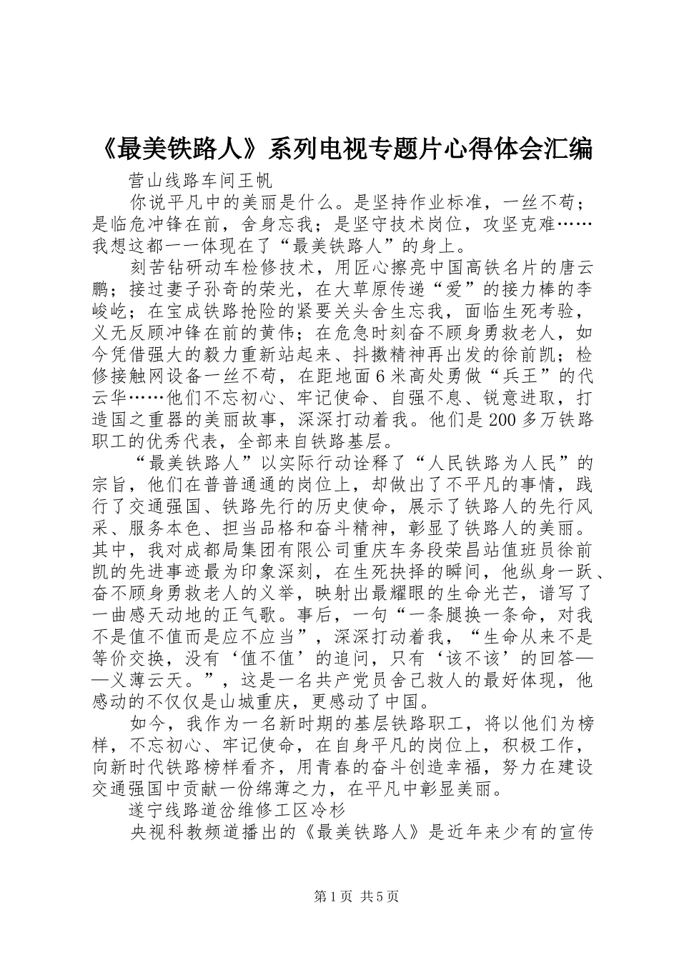 《最美铁路人》系列电视专题片心得体会汇编_第1页