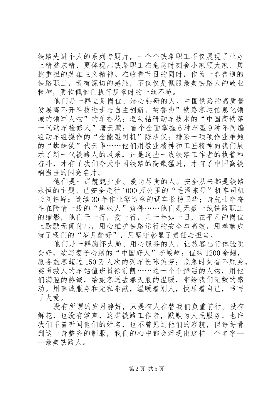 《最美铁路人》系列电视专题片心得体会汇编_第2页