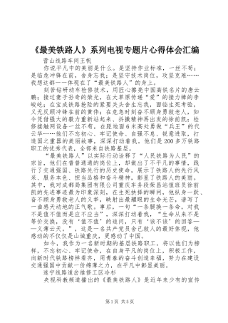 《最美铁路人》系列电视专题片心得体会汇编