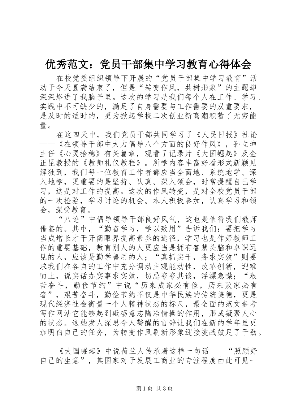 优秀范文：党员干部集中学习教育心得体会_第1页