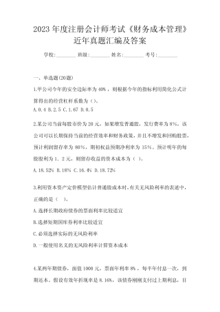 2023年度注册会计师考试《财务成本管理》近年真题汇编及答案