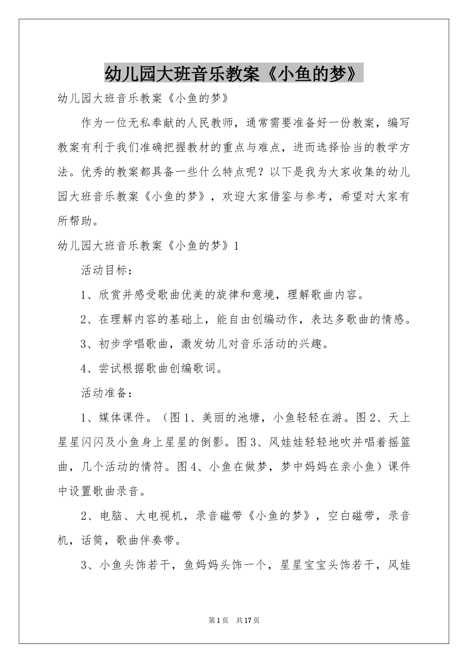幼儿园大班音乐教案《小鱼的梦》_第1页