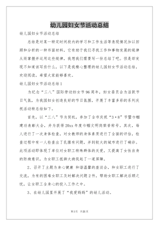 幼儿园妇女节活动参考总结