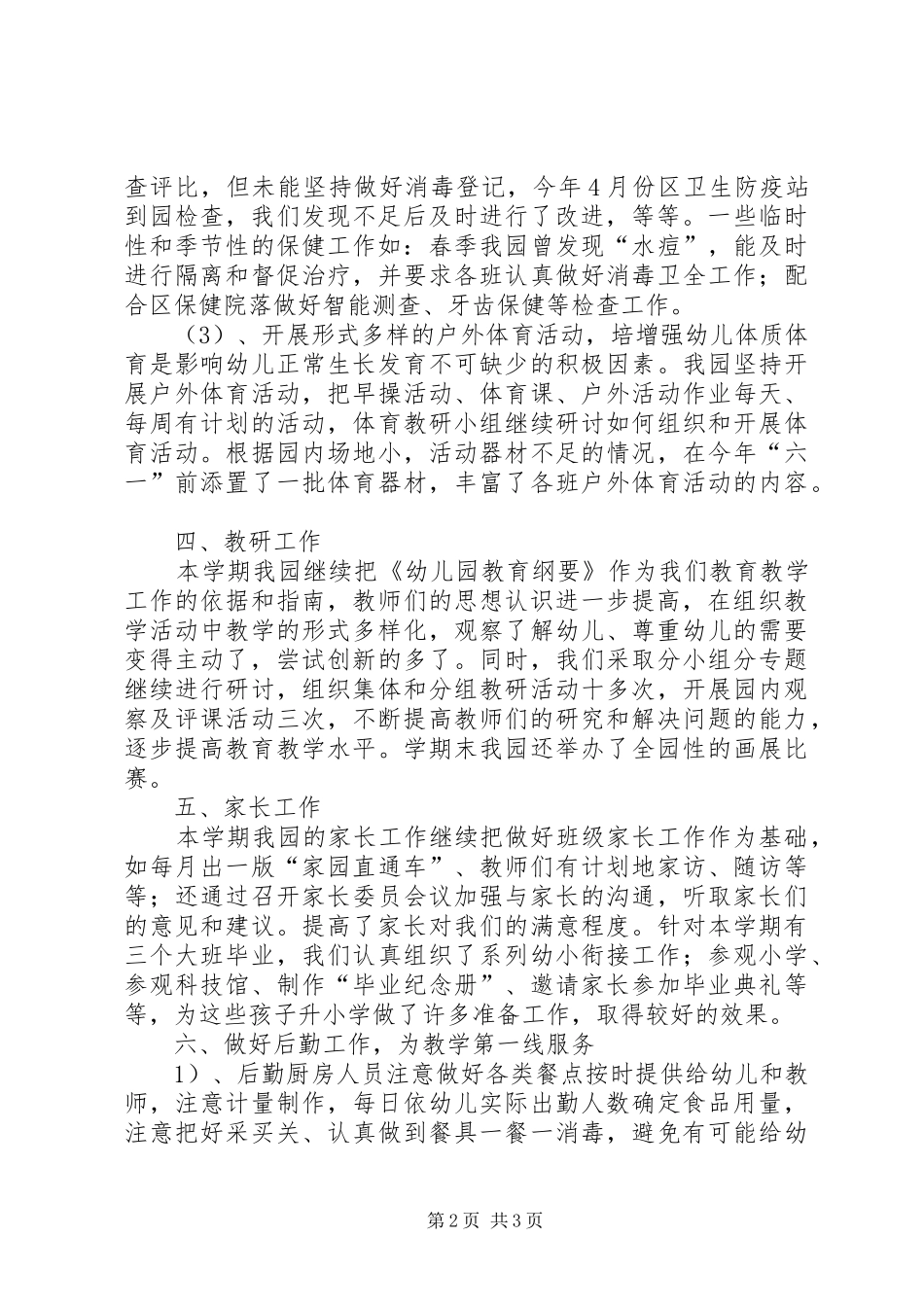 幼儿园学期园务工作总结范文_第2页