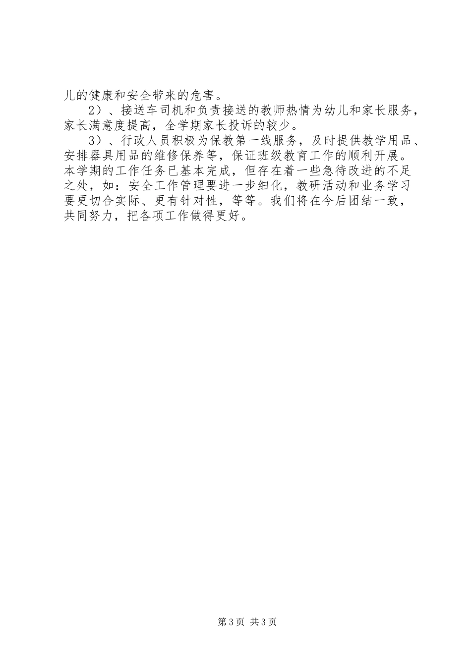 幼儿园学期园务工作总结范文_第3页