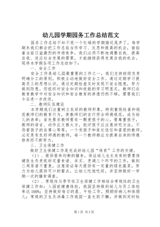幼儿园学期园务工作总结范文