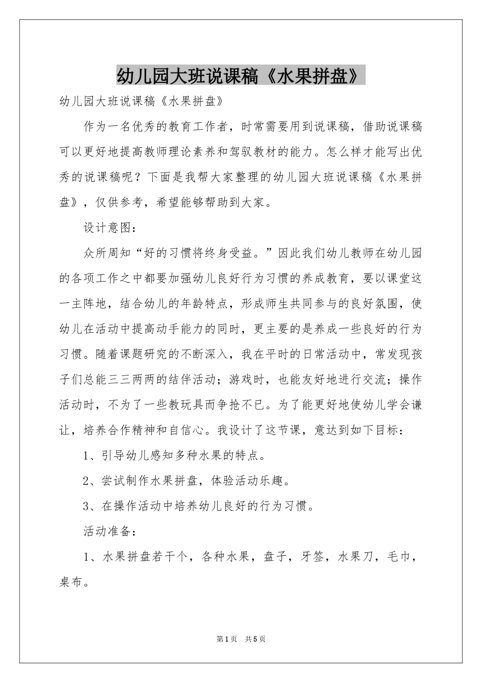 幼儿园大班说课稿《水果拼盘》_第1页