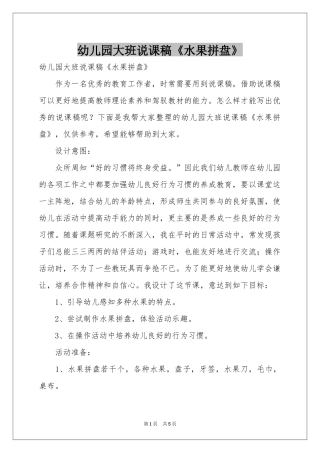 幼儿园大班说课稿《水果拼盘》