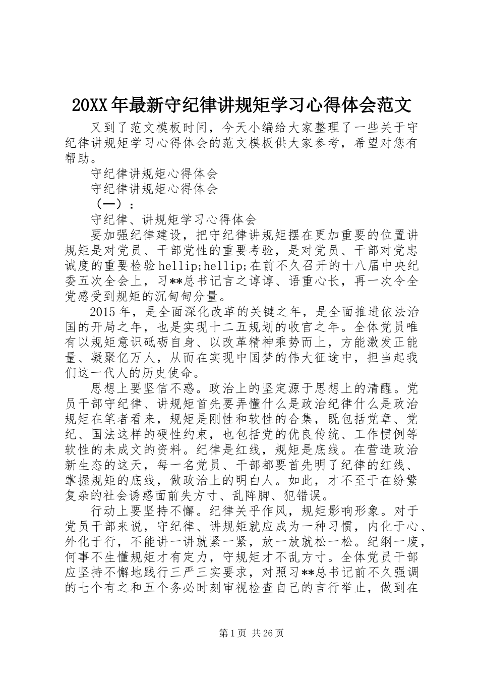 20XX年最新守纪律讲规矩学习心得体会范文_第1页