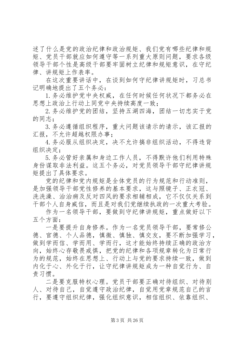 20XX年最新守纪律讲规矩学习心得体会范文_第3页