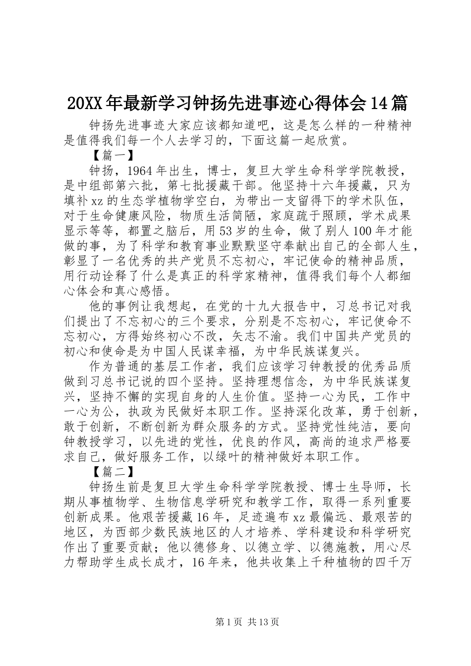 20XX年最新学习钟扬先进事迹心得体会14篇_第1页