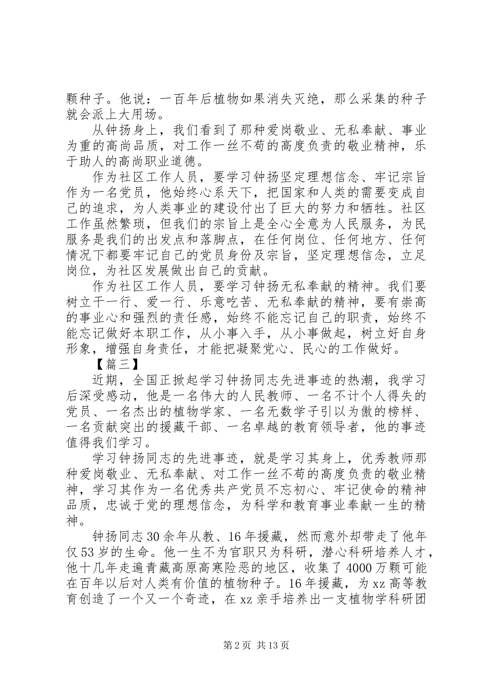 20XX年最新学习钟扬先进事迹心得体会14篇_第2页