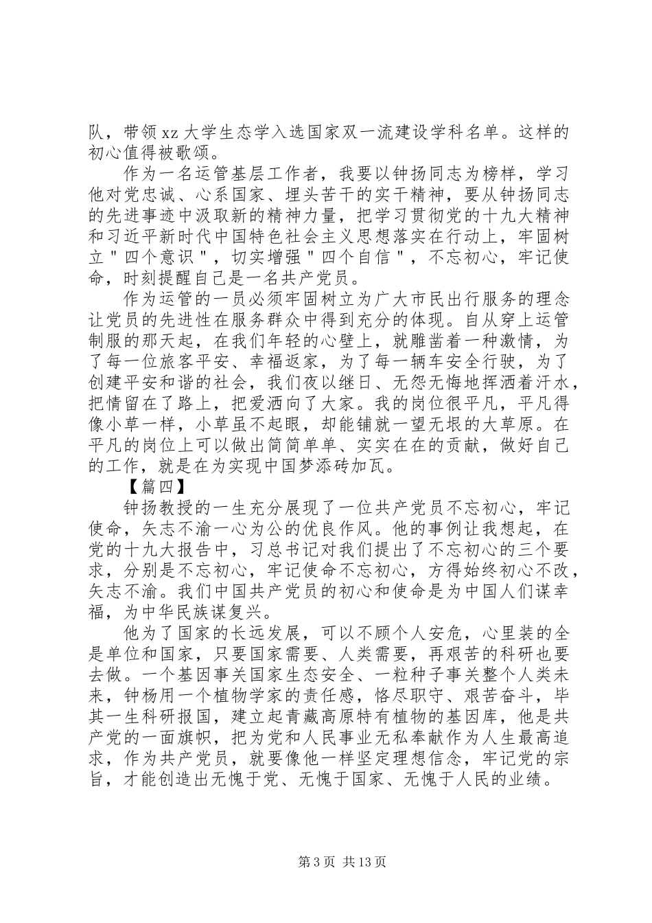 20XX年最新学习钟扬先进事迹心得体会14篇_第3页