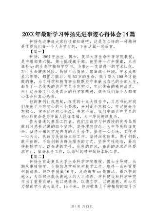 20XX年最新学习钟扬先进事迹心得体会14篇