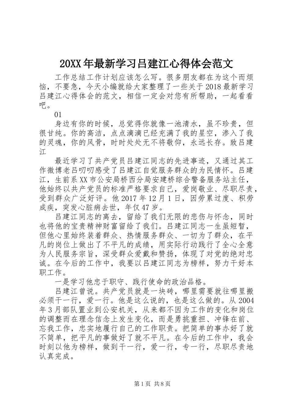 20XX年最新学习吕建江心得体会范文_第1页