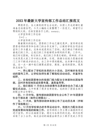 20XX年最新大学宣传部工作总结汇报范文
