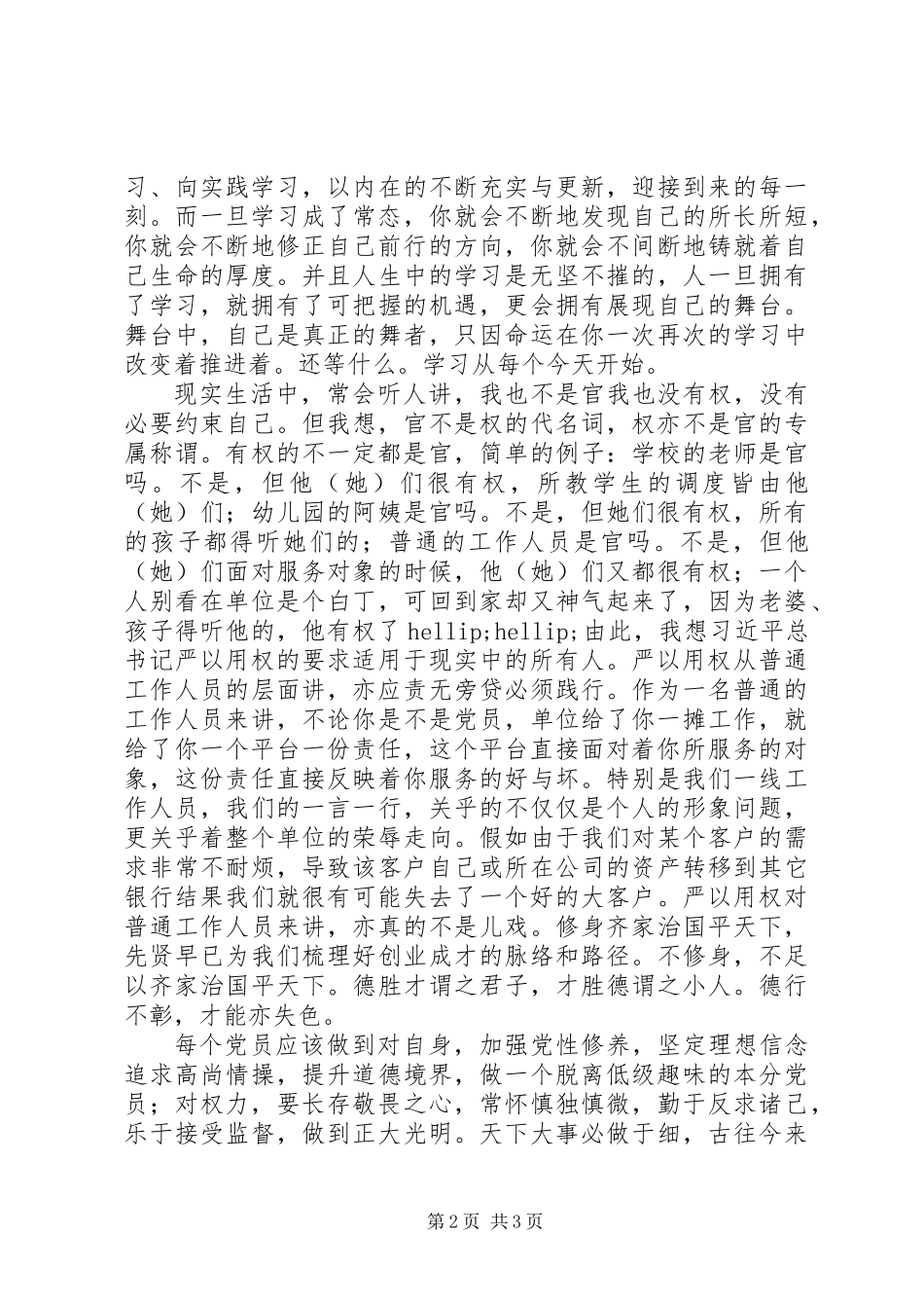 20XX年最新学习“三严三实”心得体会范文_第2页