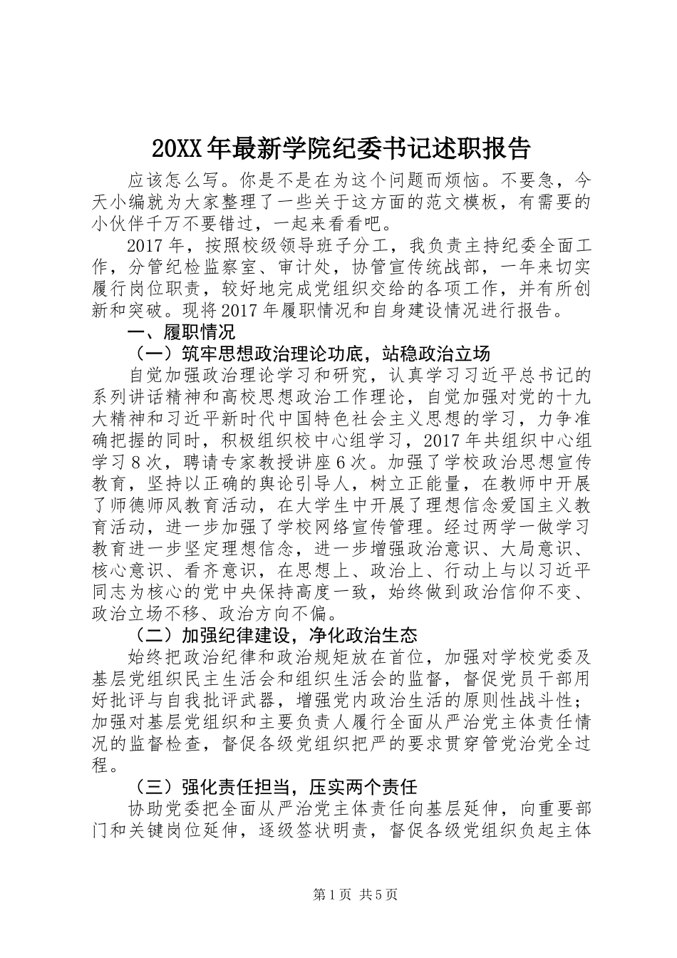 20XX年最新学院纪委书记述职报告_第1页