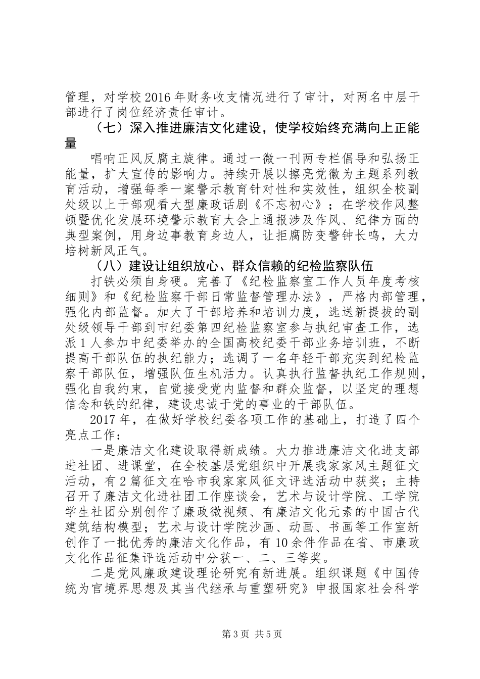 20XX年最新学院纪委书记述职报告_第3页