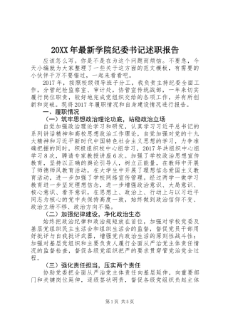 20XX年最新学院纪委书记述职报告
