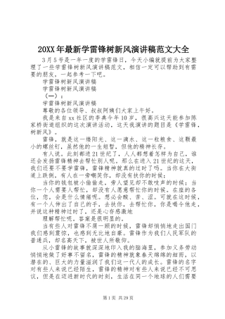 20XX年最新学雷锋树新风演讲稿范文大全