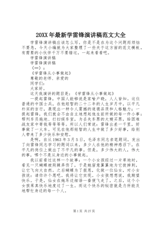 20XX年最新学雷锋演讲稿范文大全