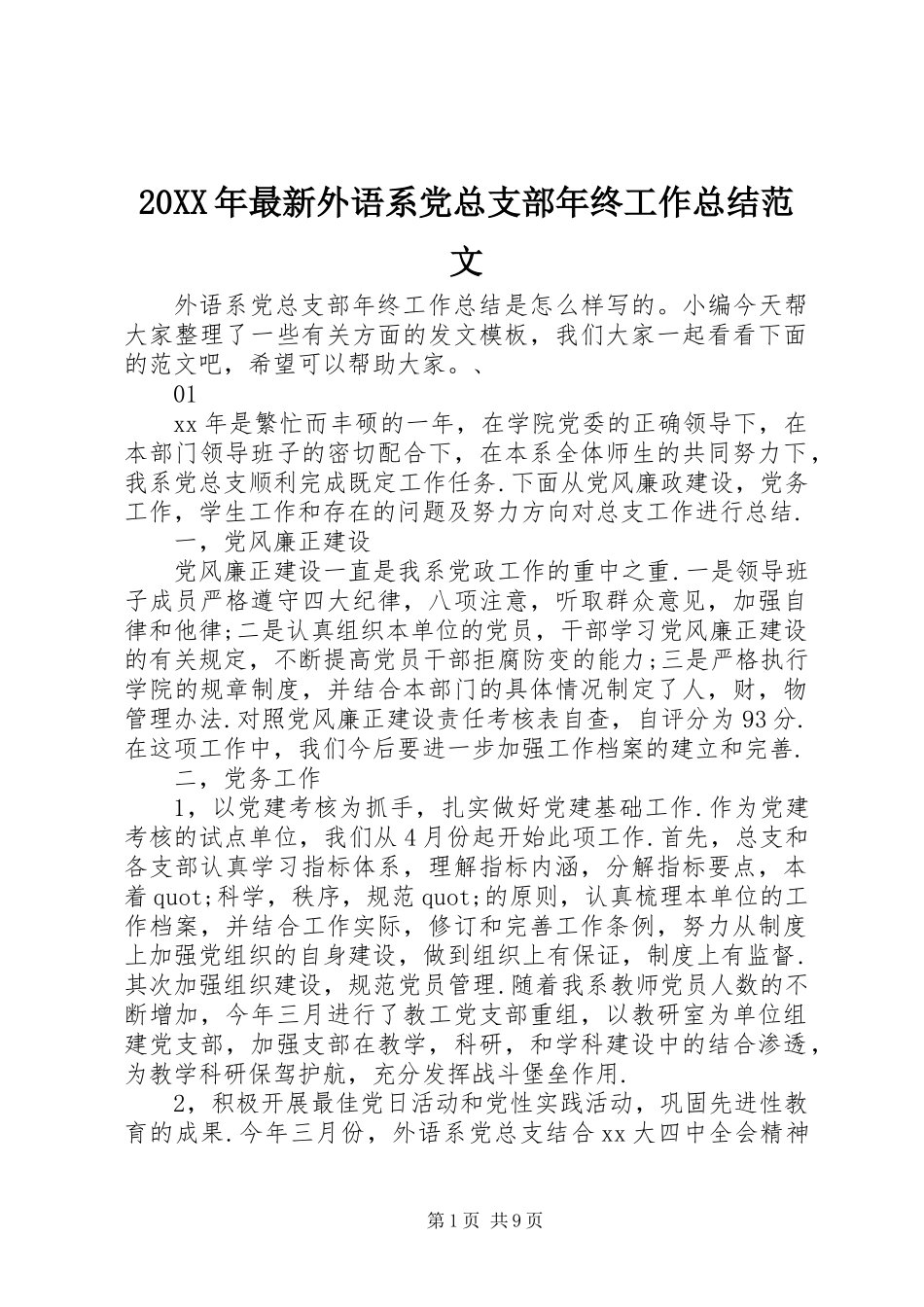 20XX年最新外语系党总支部年终工作总结范文_第1页