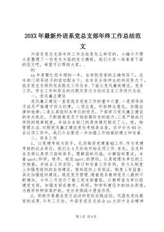 20XX年最新外语系党总支部年终工作总结范文