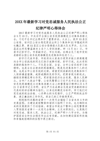 20XX年最新学习对党忠诚服务人民执法公正纪律严明心得体会