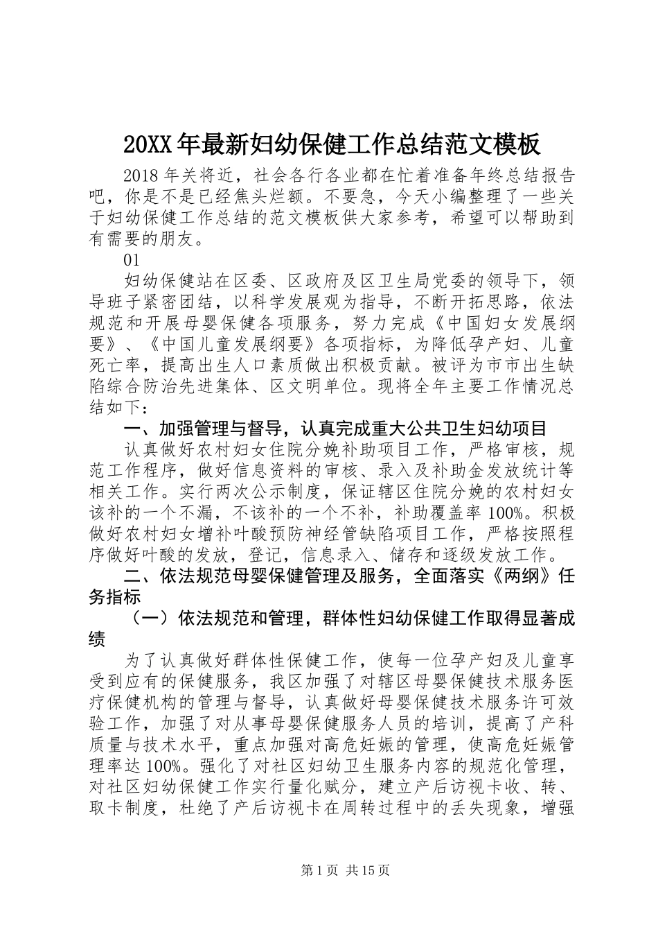 20XX年最新妇幼保健工作总结范文模板_第1页