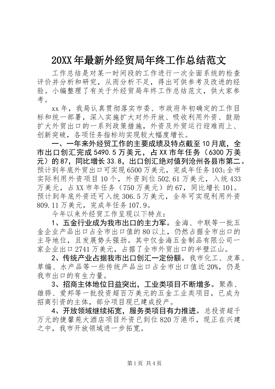 20XX年最新外经贸局年终工作总结范文_第1页